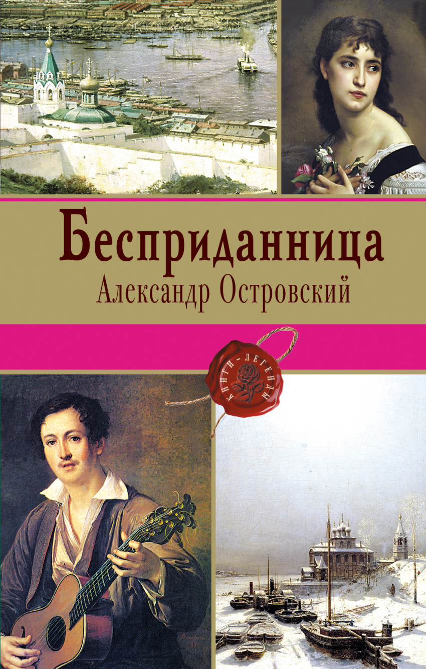 Бесприданница город. Героиня пьесы островского бесприданница. Анализ произведения бесприданница островского. Композиция пьесы бесприданница. Бесприданница.