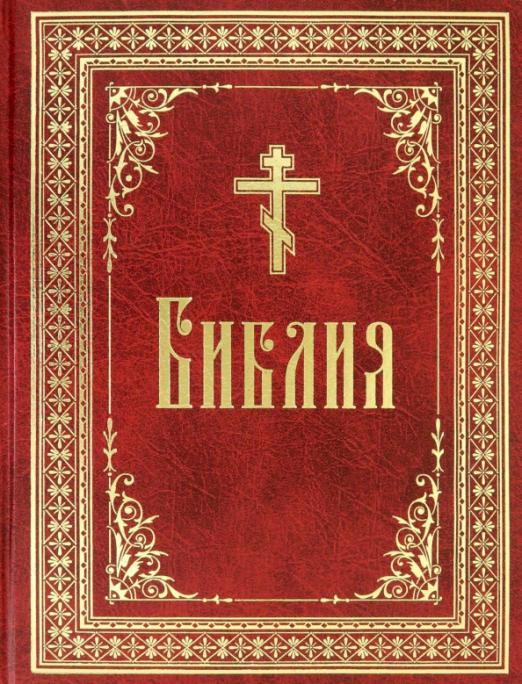 Картинки книга библия