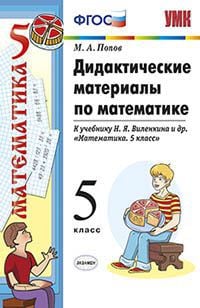 Книга: Дидактические Материалы По Математике. 5 Класс. К. Автор.