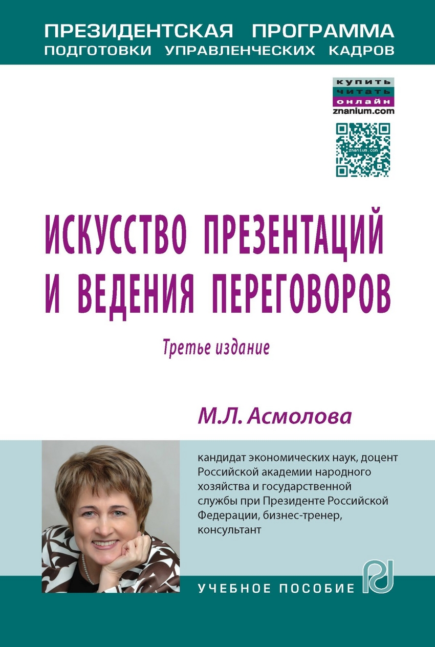 Книга: Искусство презентаций и ведения переговоров:. Автор: Асмолова Марина  Львовна. Купить книгу, читать рецензии | ISBN 978-5-36