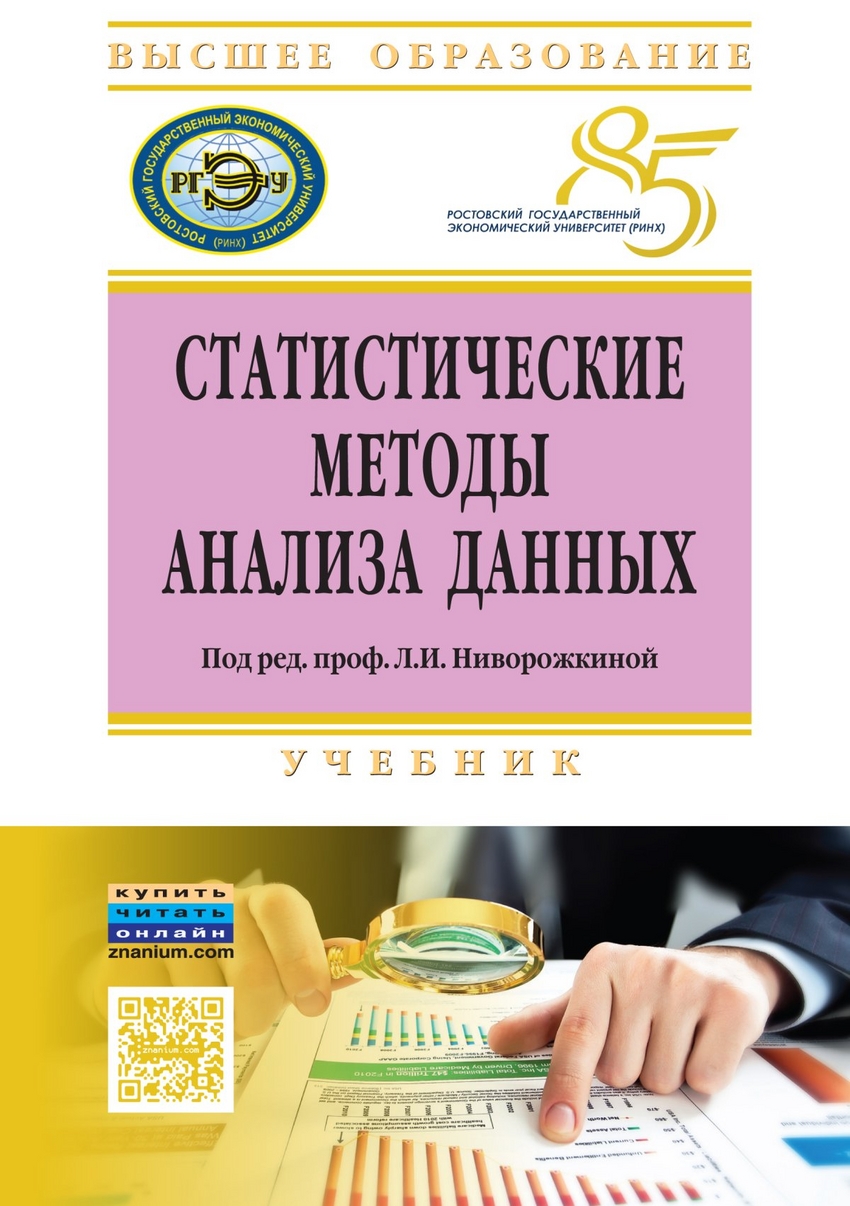 Книга: Статистические методы анализа данных: Учебник. Автор: Ниворожкина  Л.И., Арженовский С.В., Рудяга А.А., Торопова Н.А., Федос