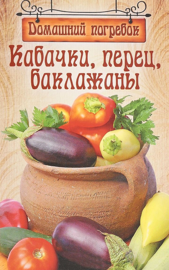 Книга: Кабачки, перец, баклажаны. Автор: Шабанова В.. Купить книгу, читать  рецензии | ISBN 978-5-4346-0440-6 | Azon