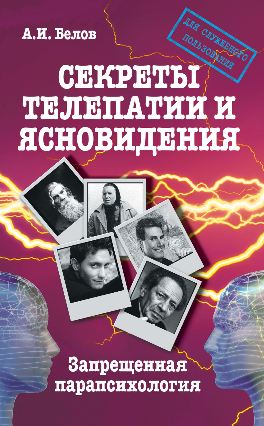 Парапсихология это. Парапсихология книги. Книги по телепатии. Ясновидение книга. Учебники по парапсихологии.