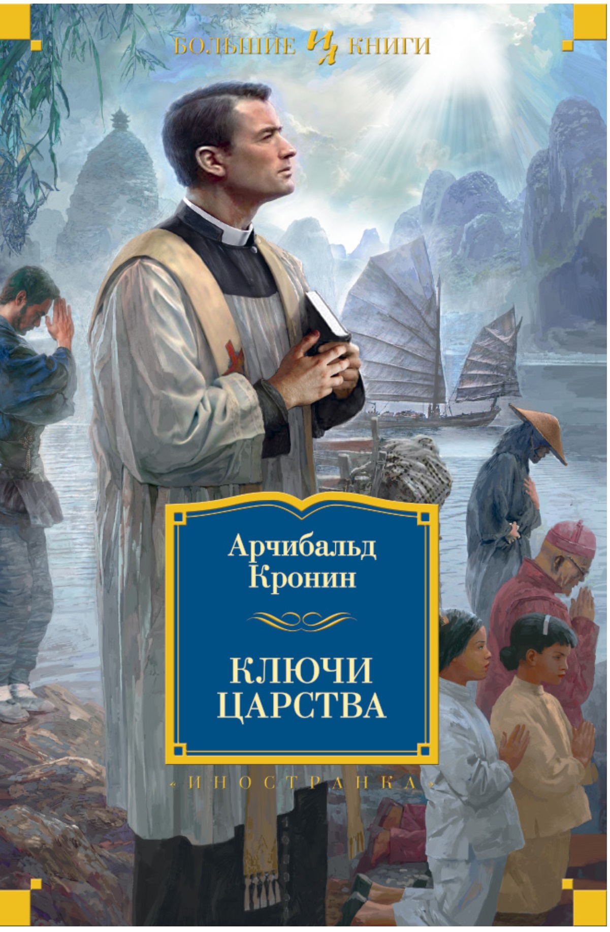 Кронин. Арчибальд Кронин ключи царства. Ключи царства Арчибальд Кронин книга. Ключи от царства Кронин обложка. Арчибальд Джозеф Кронин.