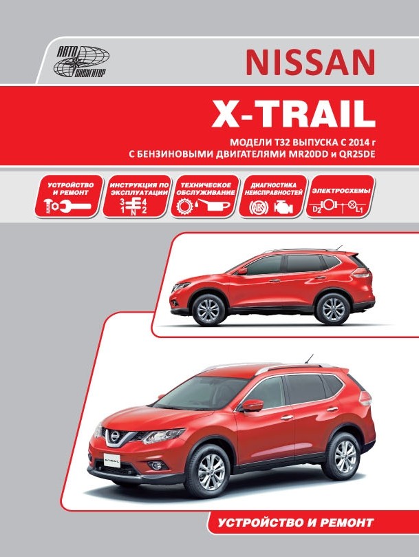 Книга: Nissan X-Trail T32 С 2014 Года С Бензиновыми. Купить Книгу, Читать Рецензии | Isbn 978-5-98410-114-1 | Azon