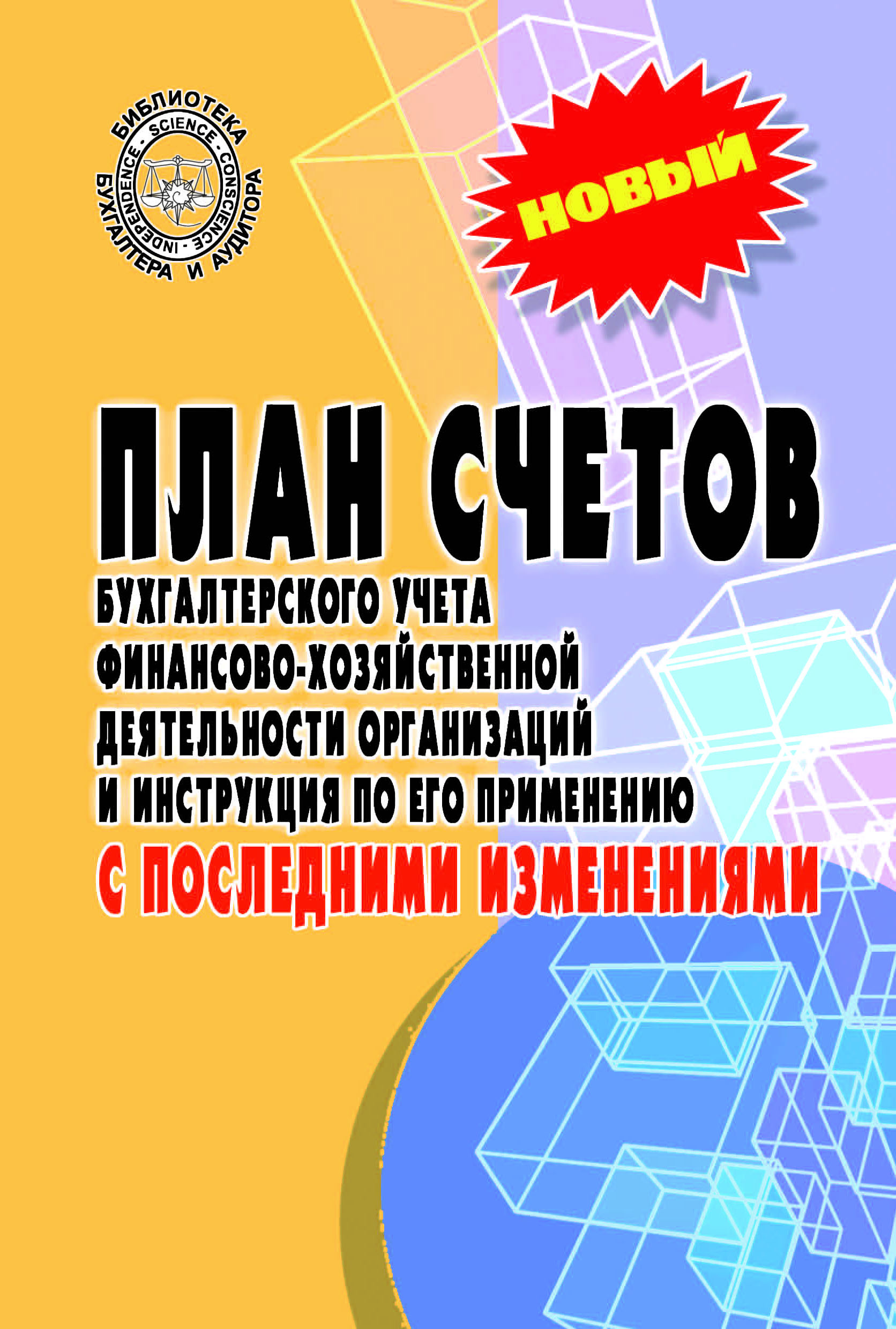 Книга: План Счетов Бухгалтерского Учета. Купить Книгу, Читать.