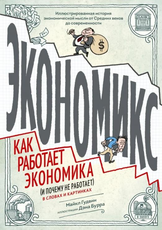 Как устроена экономика электронная книга