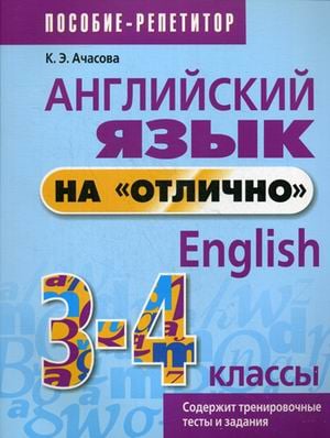 Книга: Английский Язык На "Отлично. 3-4 Класс. Автор: Ачасова.