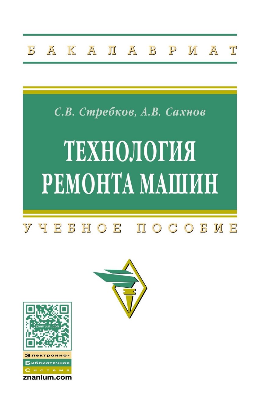 Книга: Технология ремонта машин. Учебное пособие. Гриф. Автор: Стребков  С.В., Сахнов А.В.. Купить книгу, читать рецензии | ISBN 97