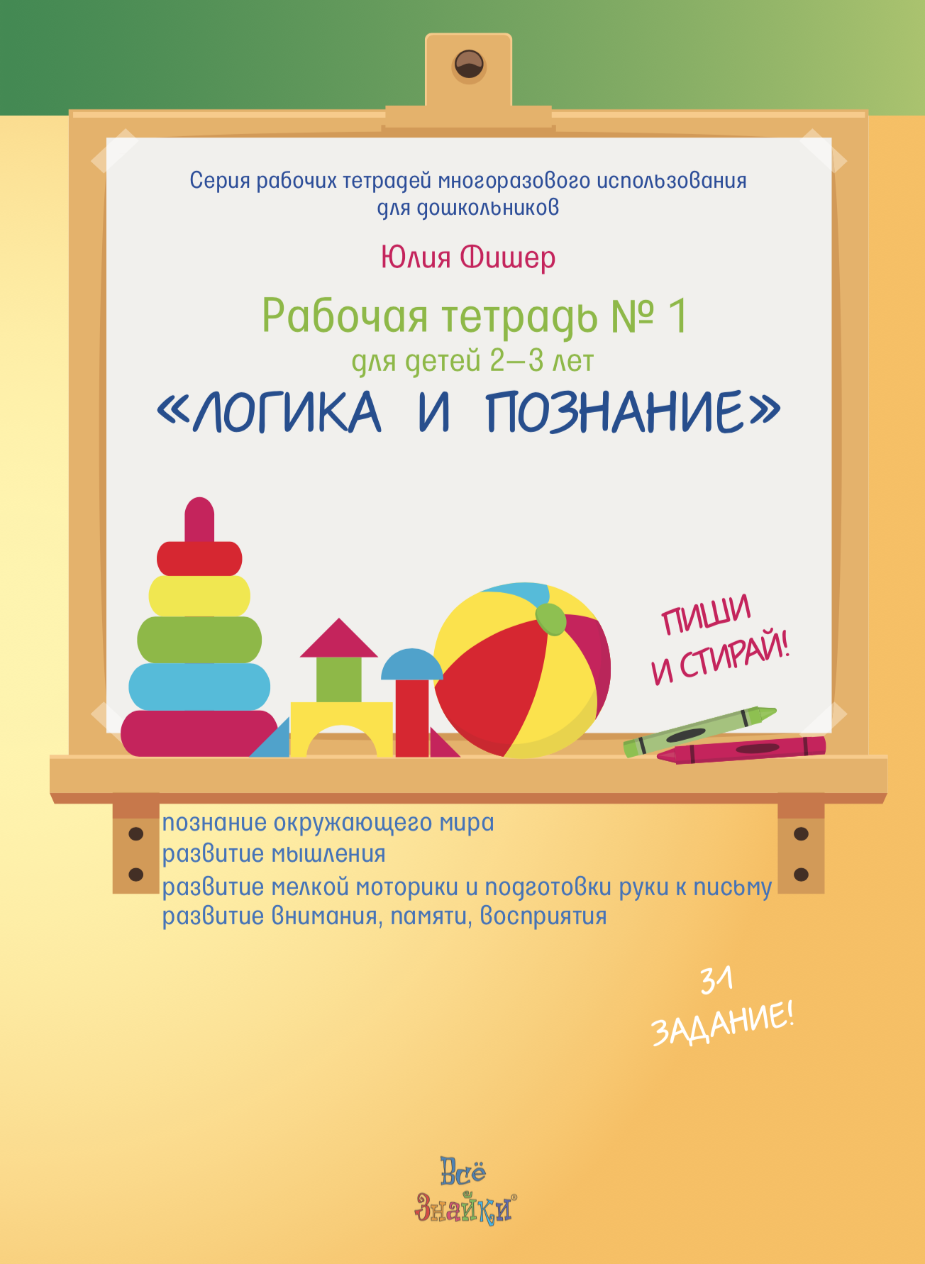 Рабочая тетрадь 3 года. Юлия Фишер рабочая тетрадь 2-3 года. Рабочая тетрадь Юлии Фишер 1. Юлия Фишер рабочая тетрадь 1-2. Рабочая тетрадь логика и познание Юлия Фишер.