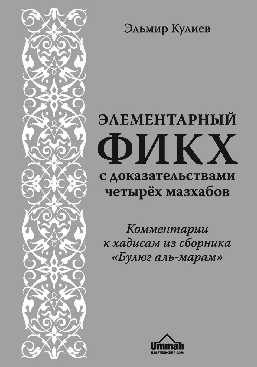 Книга: Элементарный фикх с доказательствами четырёх. Автор: Кулиев Эльмир.  Купить книгу, читать рецензии | ISBN 978-5-699-83550-8