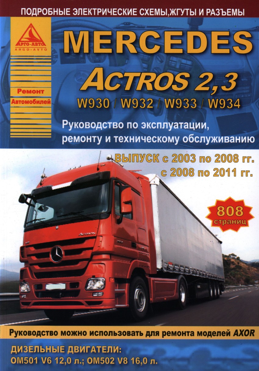 Книга: Mercedes Actros 2.3 2003-2011 года. С дизельными. Купить книгу,  читать рецензии | ISBN 978-5-9545-0007-3 | Azon