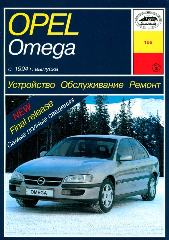 Инструкция по эксплуатации Opel Omega (Опель Омега) с года, купить