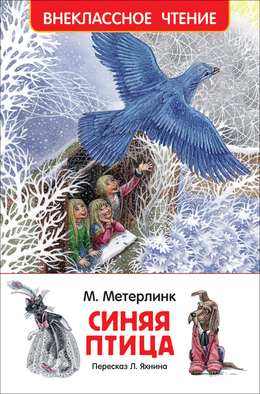 Книга: Синяя Птица. Автор: Метерлинк М. Купить Книгу, Читать.
