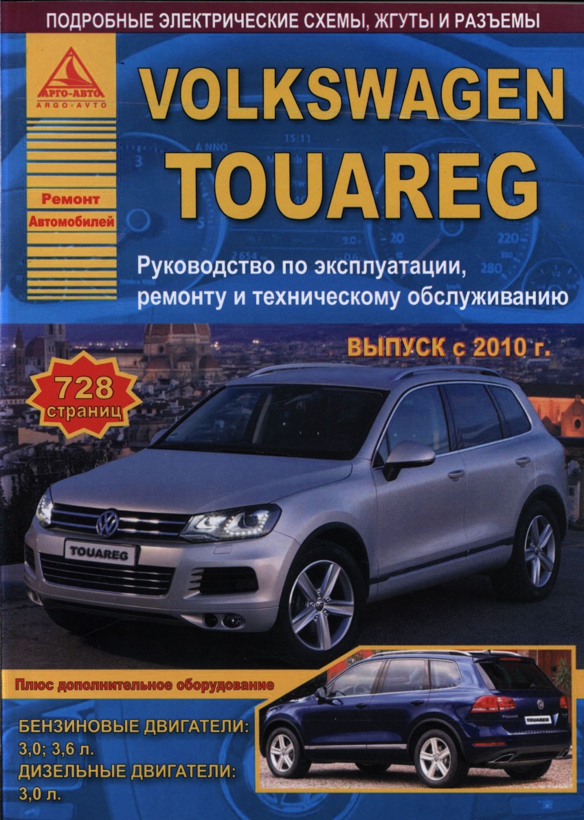 Книга: Volkswagen Touareg с 2010 года. С бензиновыми и. Купить книгу, читать  рецензии | ISBN 978-5-8245-0174-2 | Azon