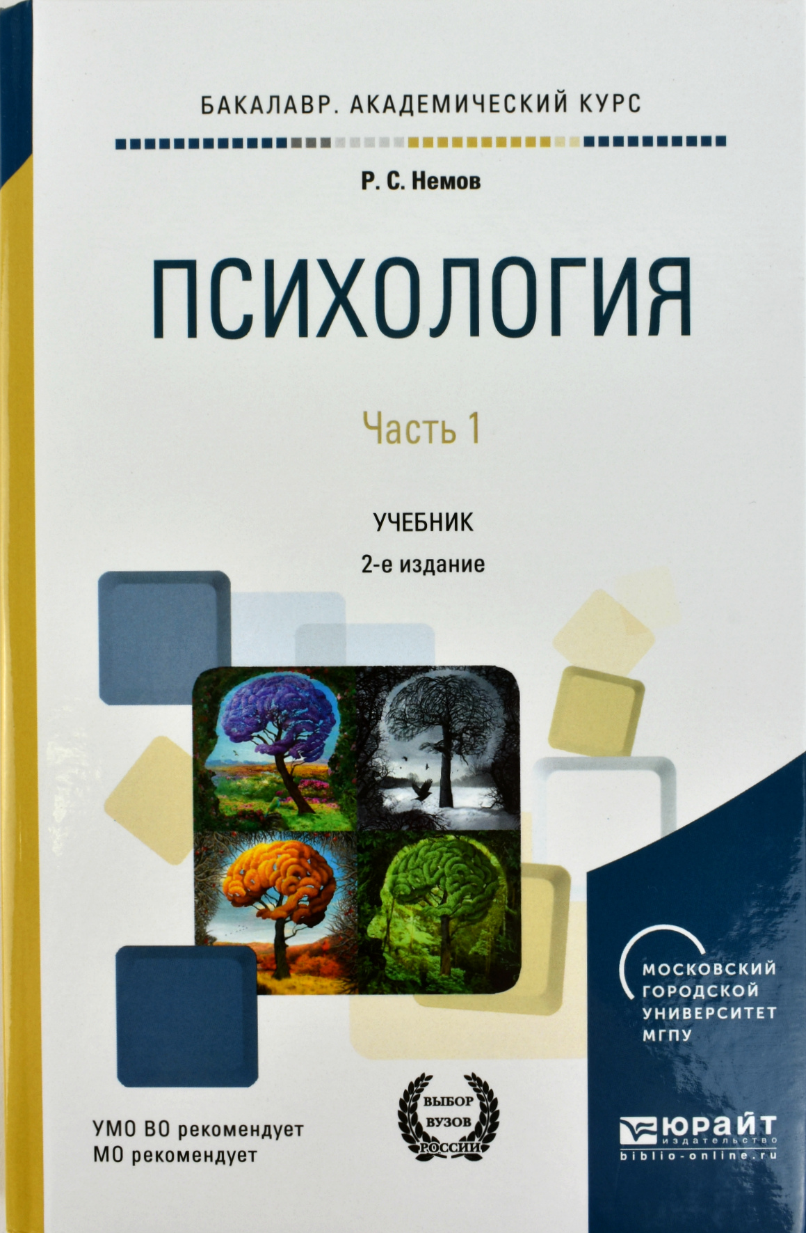 Учебник по психологии авторы. Учебник по психологии авторы. Остренкова. Учебник по психологии авторы. Книги учебники психология.