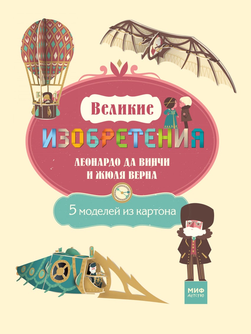 Книга: Великие изобретения Леонардо да Винчи и Жюля. Автор: Ботуон Розенн.  Купить книгу, читать рецензии | ISBN 978-5-00100-349-6