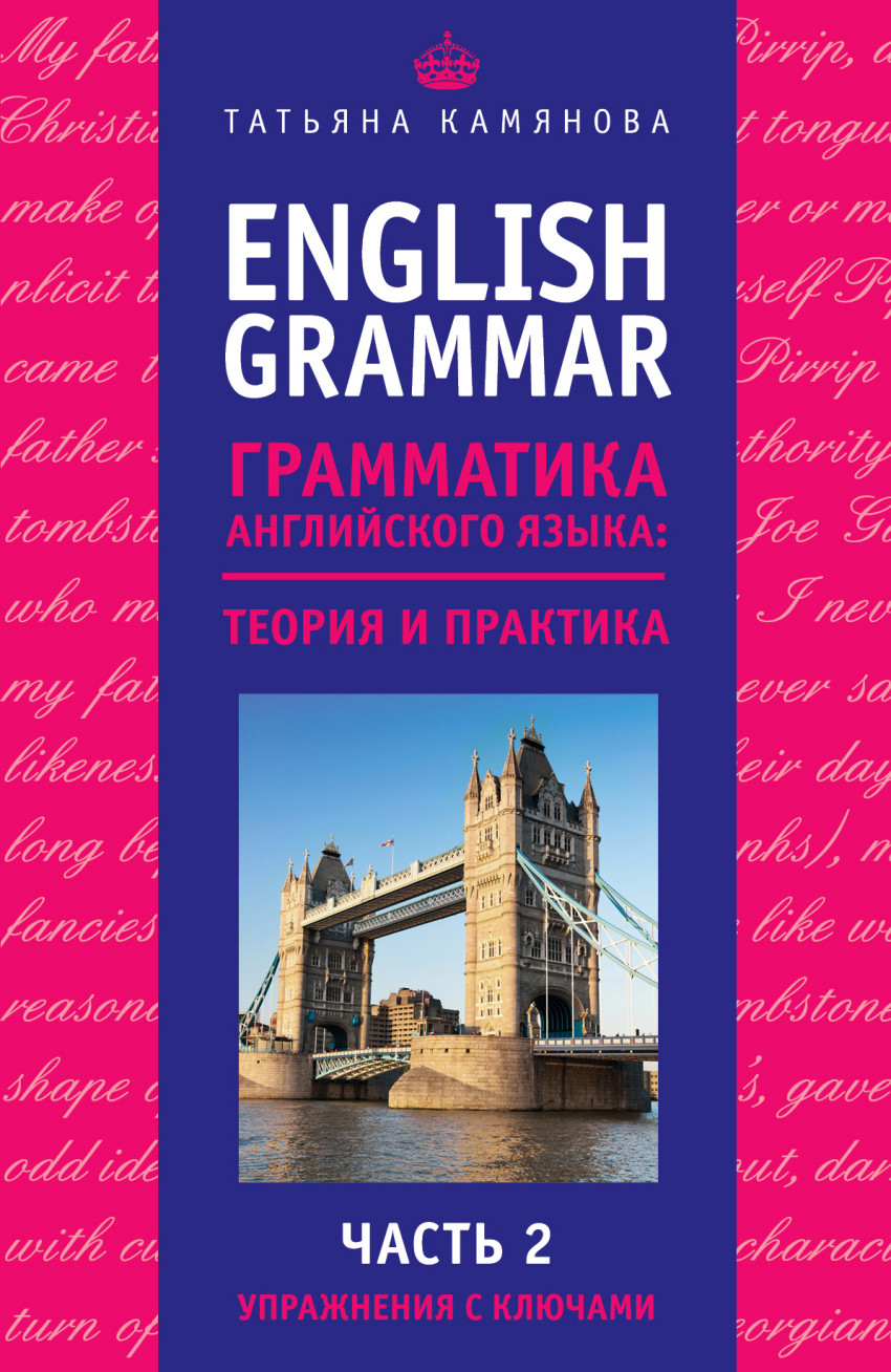 Книга: English Grammar. Грамматика английского языка:. Автор: Камянова  Татьяна Григорьевна. Купить книгу, читать рецензии | ISBN 9