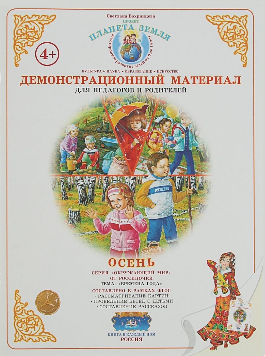 Книга: Планета Земля. Времена года. Осень.. Автор: Вохринцева Светлана.  Купить книгу, читать рецензии | ISBN 4650058816410 | Azon