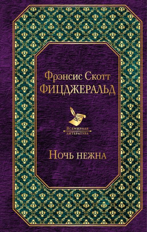 Книга: Ночь Нежна. Автор: Фицджеральд Фрэнсис Скотт. Купить Книгу.