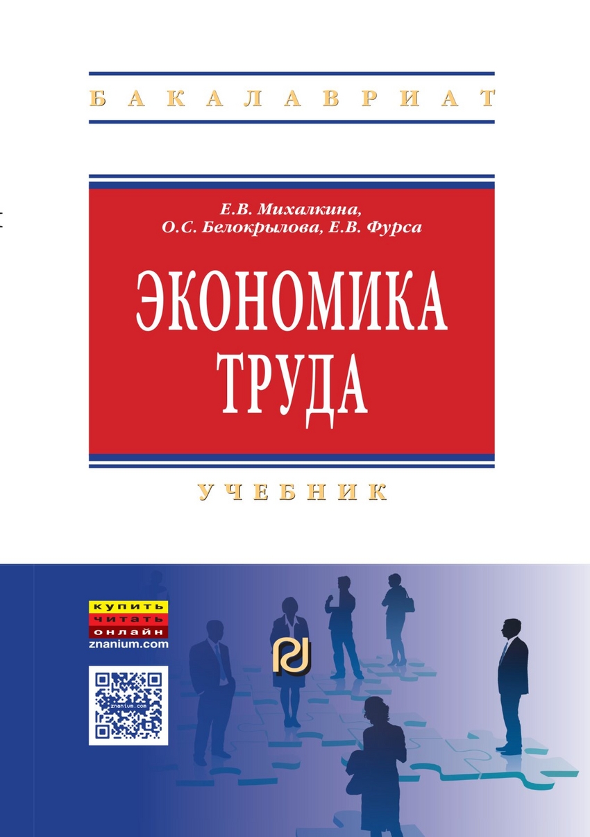 Книга: Экономика труда. Учебник. Автор: Михалкина Е.В., Белокрылова О.С.,  Фурса Е.В.. Купить книгу, читать рецензии | ISBN 978-5-3