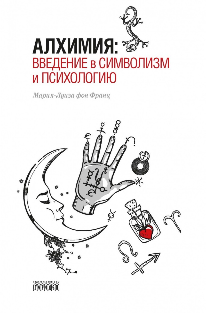 Введение в психологию книга. Книга алхимии. Алхимия психология. Введение в психологию.