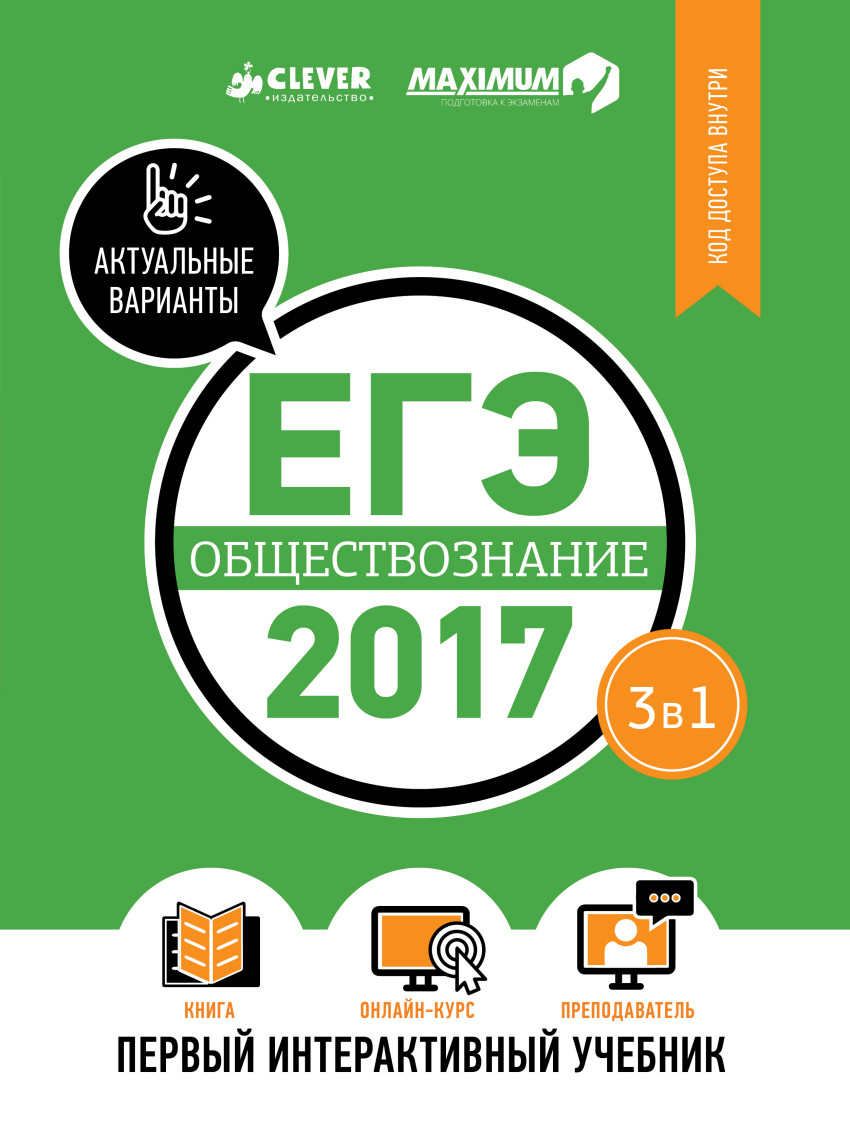 Книга: ЕГЭ-2017. Обществознание. Первый интерактивный. Купить книгу, читать  рецензии | ISBN 978-5-906929-41-9 | Azon