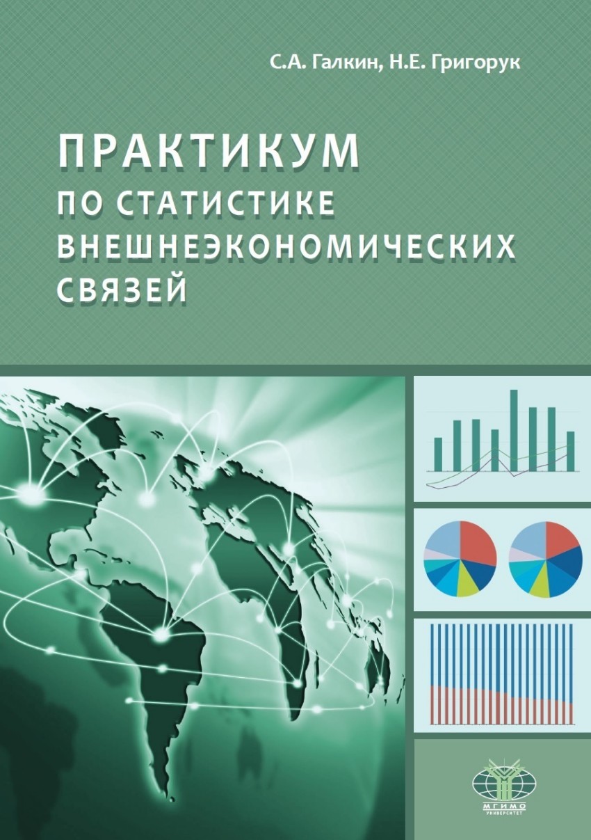 Е практикум. Практикум по статистике. Практикум по статистике МГИМО. Григорук учебное пособие. Внешнеэкономическая книга.