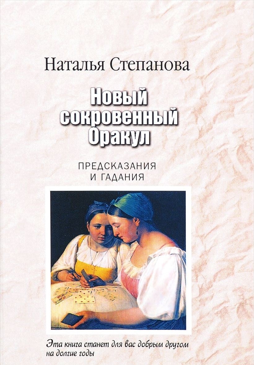 Книга: Новый сокровенный Оракул. Предсказания и гадания. Автор: Степанова  Наталья Ивановна. Купить книгу, читать рецензии | ISBN 9