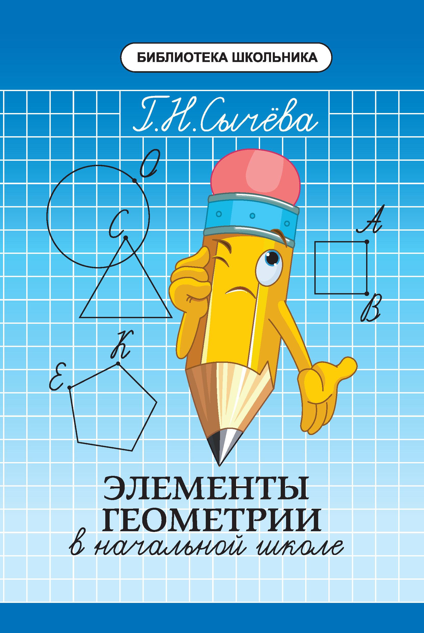 Элементы геометрии. Элементы геометрии в начальной школе. Геометрия для начальных классов. Пособия по геометрии для начальной школы. Что такое геометрия нач.школа.