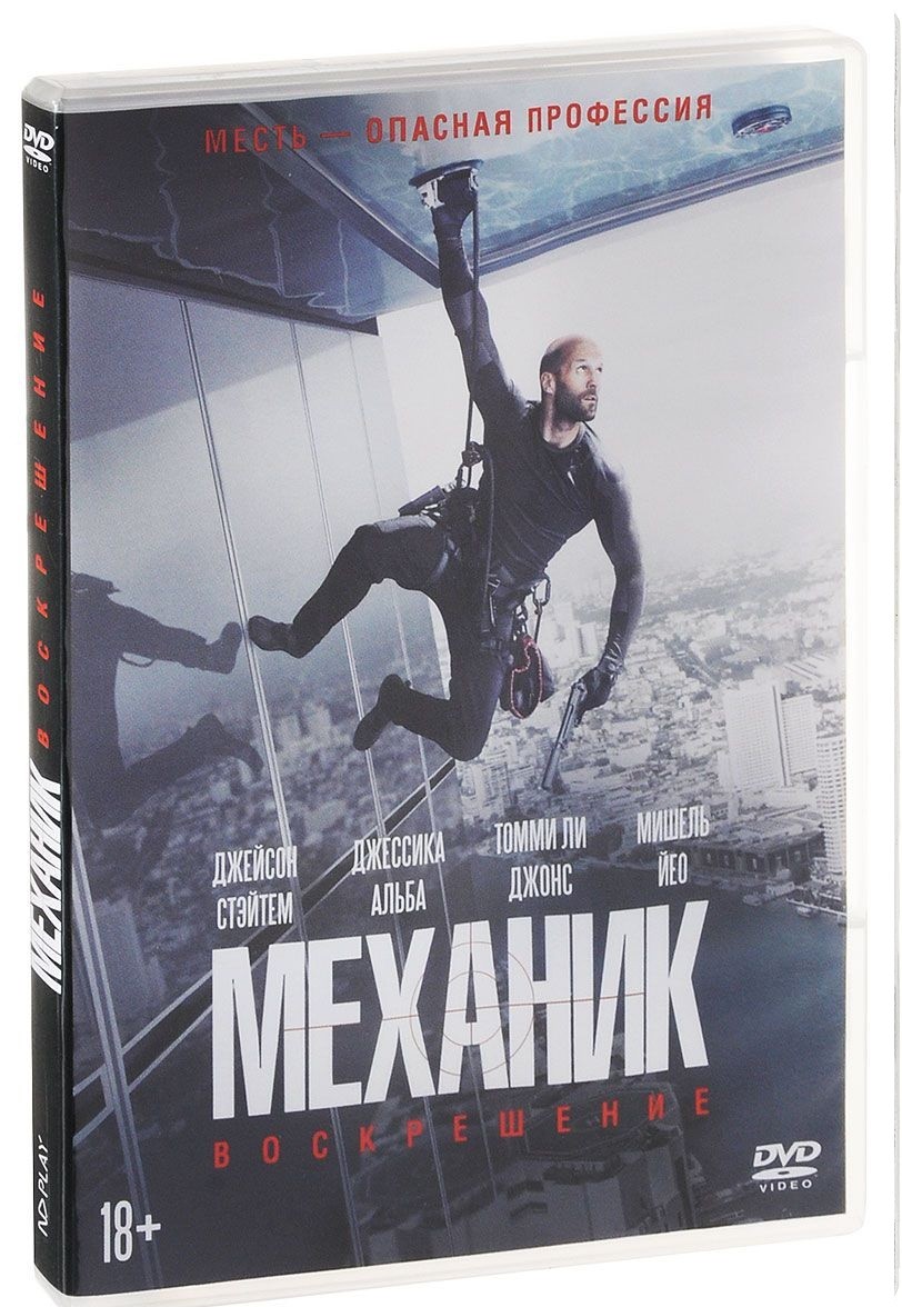 DVD. Механик. Воскрешение - MYSH2725912