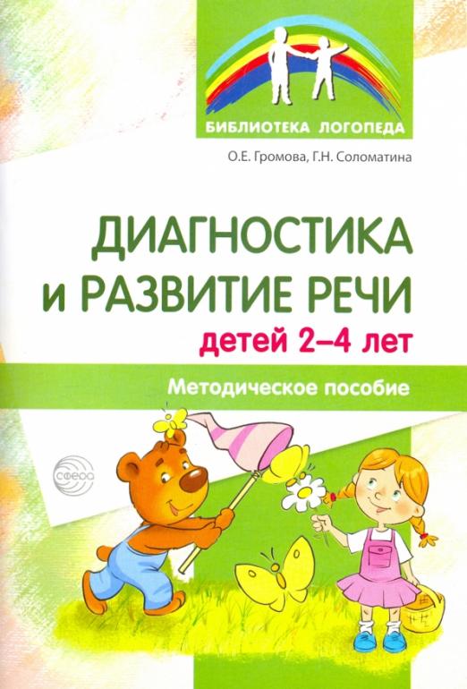 Книга: Развитие речи дошкольников 4