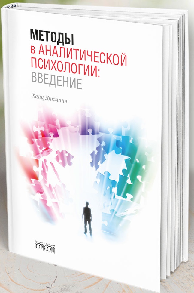 Введение в психологию. Дикманн методы аналитической психологии. Обложки книг по психологии. Методы в аналитической психологии книга. Книжки про психологию.