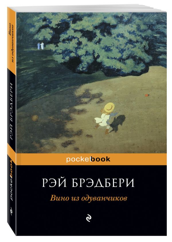 Книга вино из одуванчиков картинки