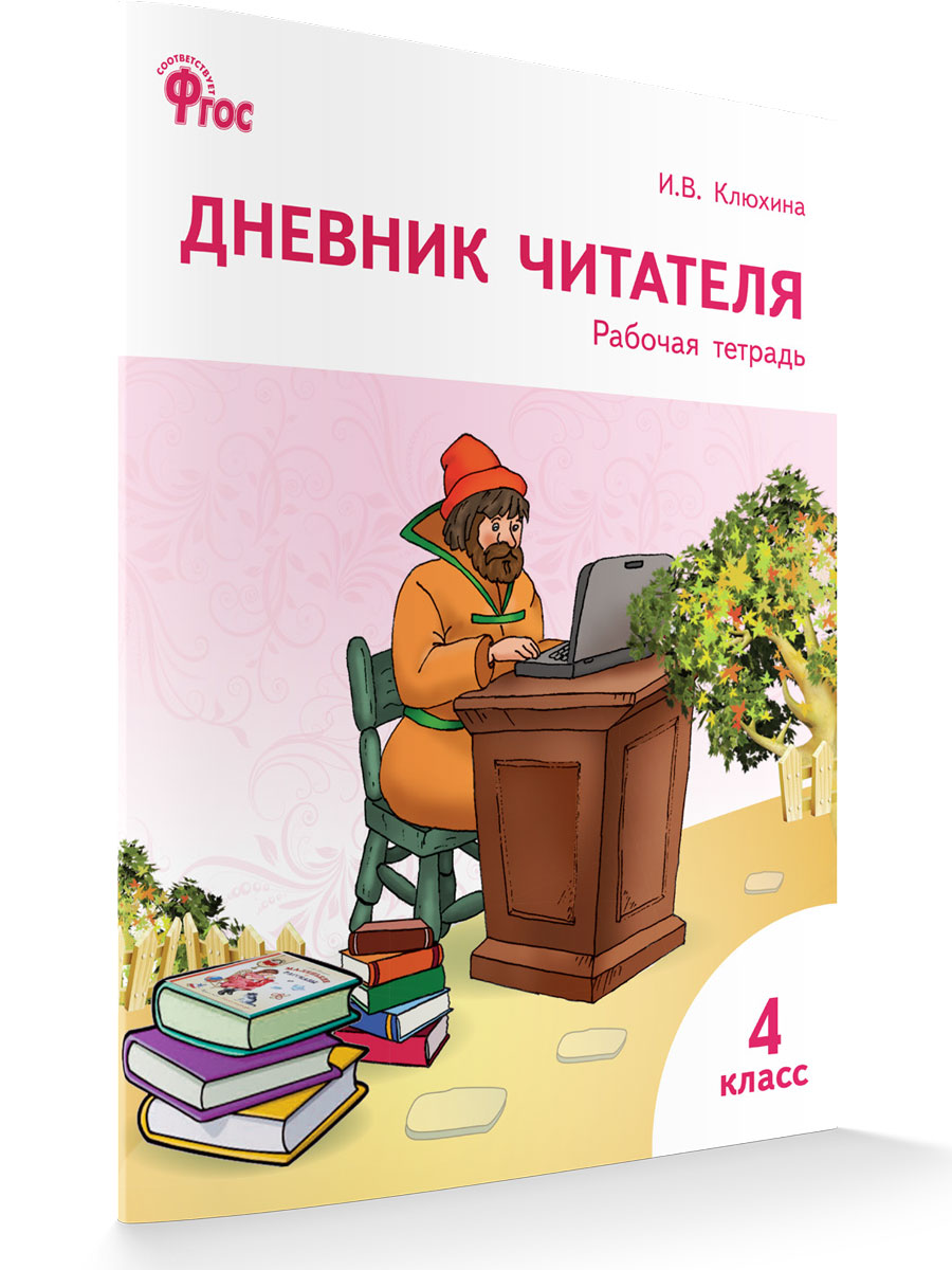 Книга: Дневник читателя. 4 класс. Рабочая тетрадь. ФГОС. Автор: Клюхина  Ирина Вячеславовна. Купить книгу, читать рецензии | ISBN 9