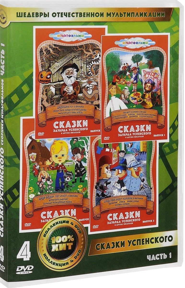 DVD. Сказки Эдуарда Успенского. Часть 1 (количество DV - MYSH2742683