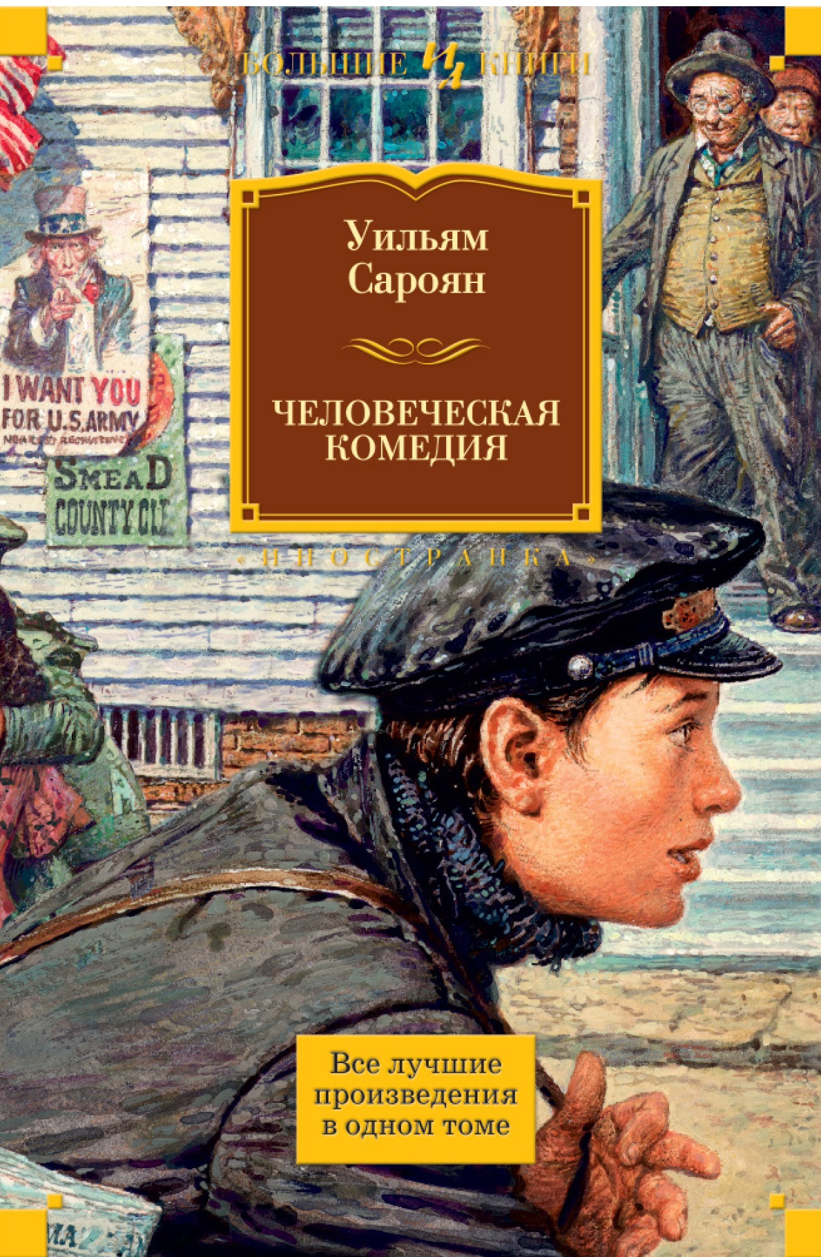 Человеческая комедия краткое содержание. Уильям Сароян человеческая комедия. Человеческая комедия Бальзака. Уильям Сароян книги. Классическая и современная проза.