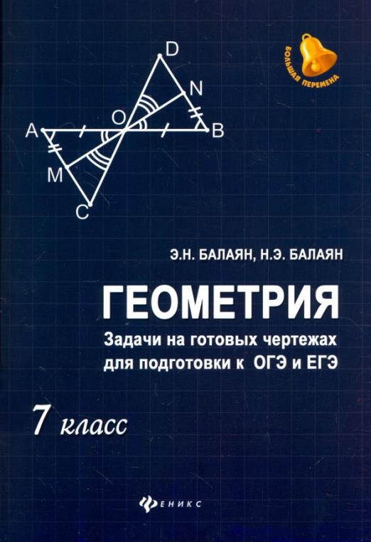 Задачи на готовых чертежах балаян ответы