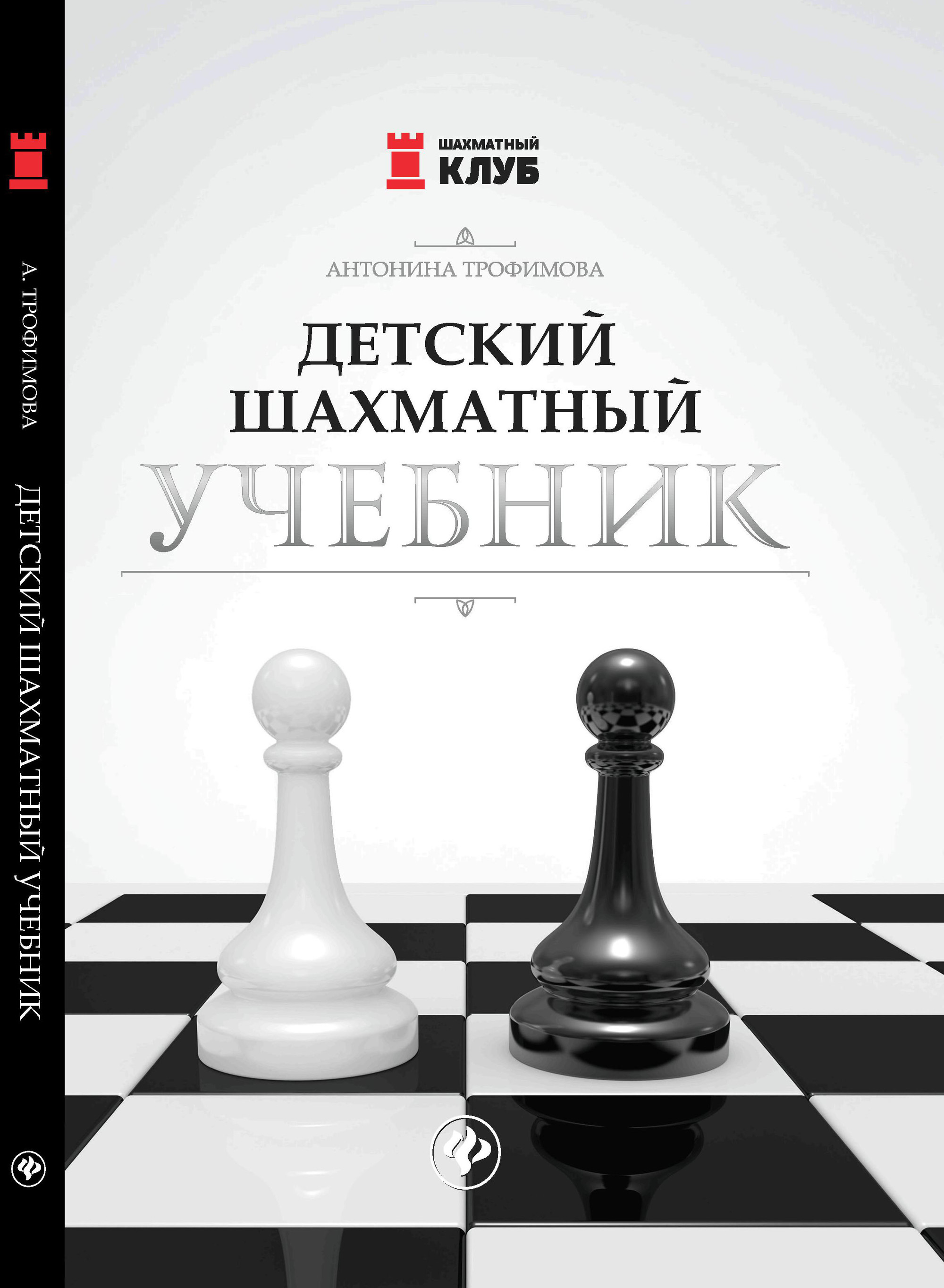 Книга: Детский шахматный учебник. Автор: Трофимова Антонина Сергеевна.  Купить книгу, читать рецензии | ISBN 978-5-222-29193-1 | Az