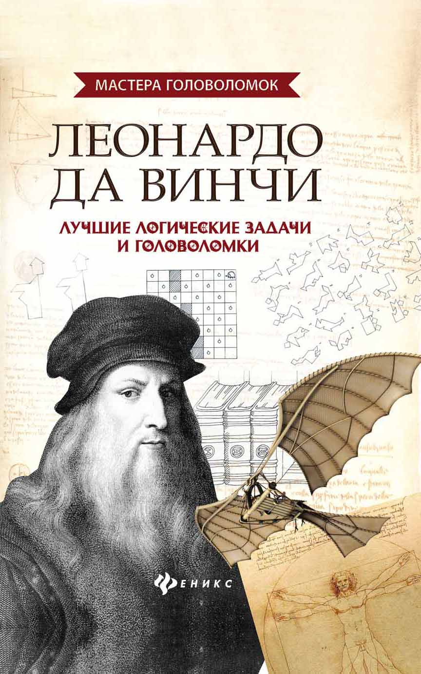 Книга: Леонардо да Винчи. Лучшие логические задачи и. Автор: Малютин Антон  Олегович. Купить книгу, читать рецензии | ISBN 978-5-22