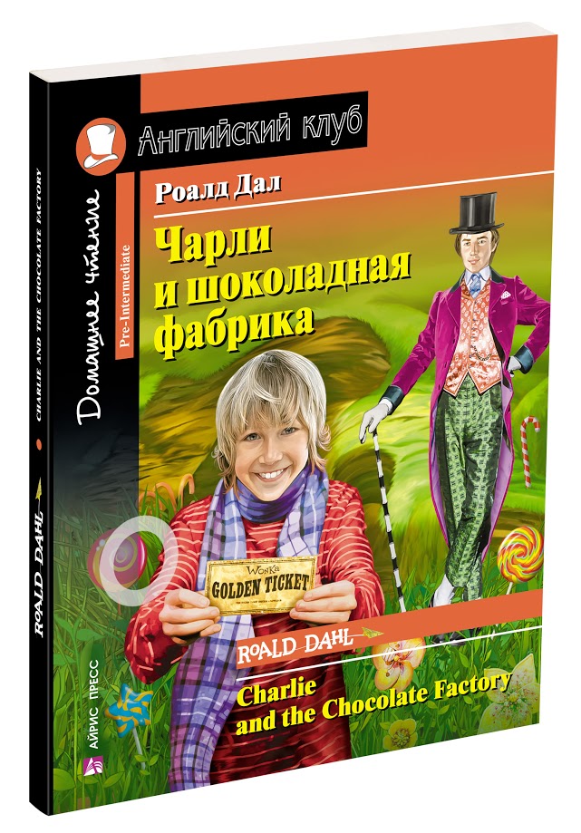 Книга: Чарли И Шоколадная Фабрика. Домашнее Чтение С. Автор: Дал.