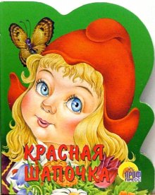 Картинки к книге красная шапочка