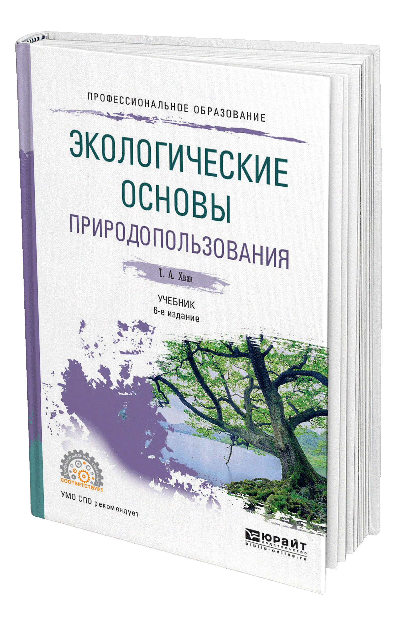 Основы природопользования. Хван экологические основы природопользования. Юрайт Хван, т. а. экологические основы природопользования 6 изд. 1. Хван, т. а. экологические основы природопользования. Хван т.а экологические основы природопользования.