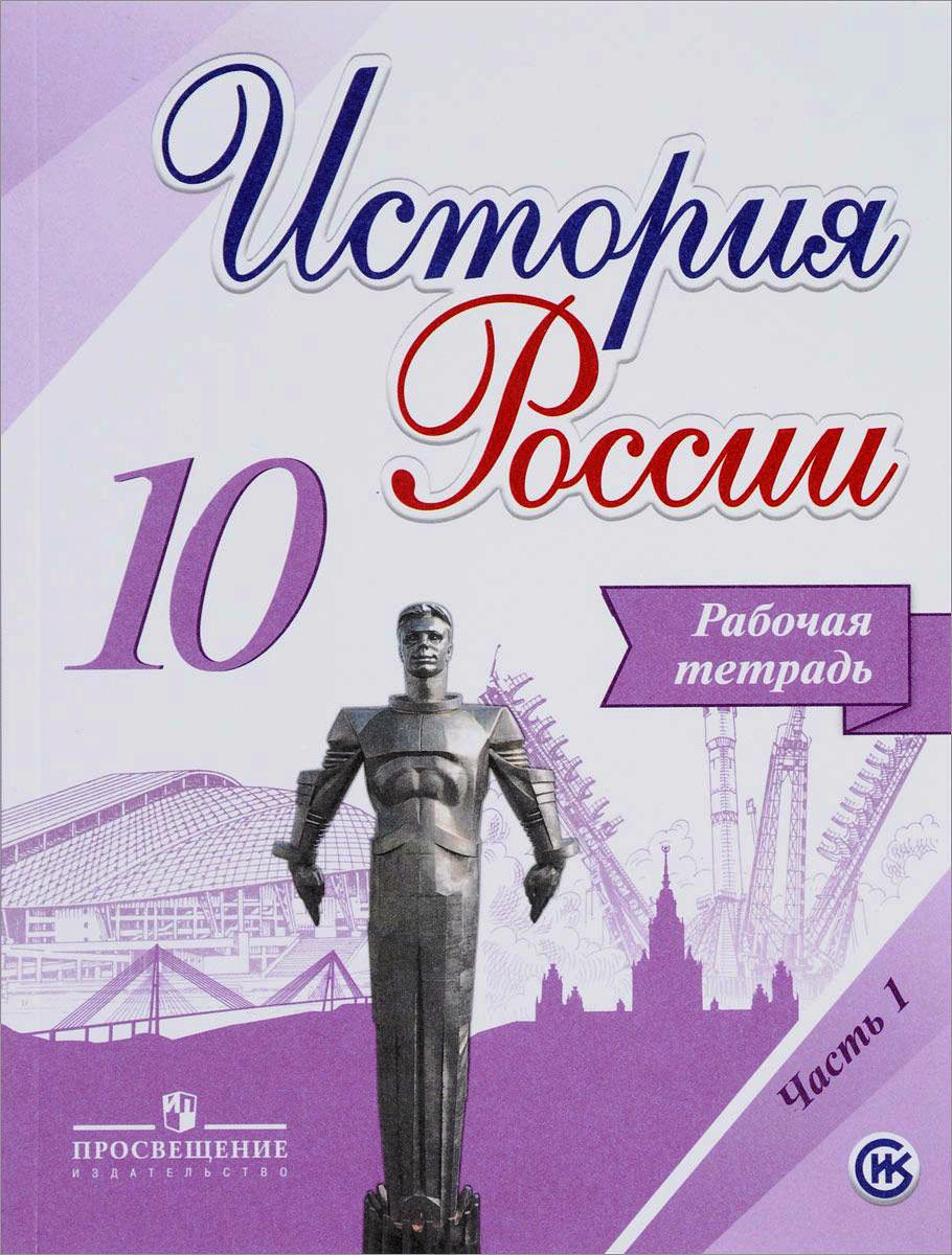 Книга: История России. 10 класс. Рабочая тетрадь. В 2-х. Автор: Данилов  А.А., Косулина Л.Г., Лукутин А.В.. Купить книгу, читать ре