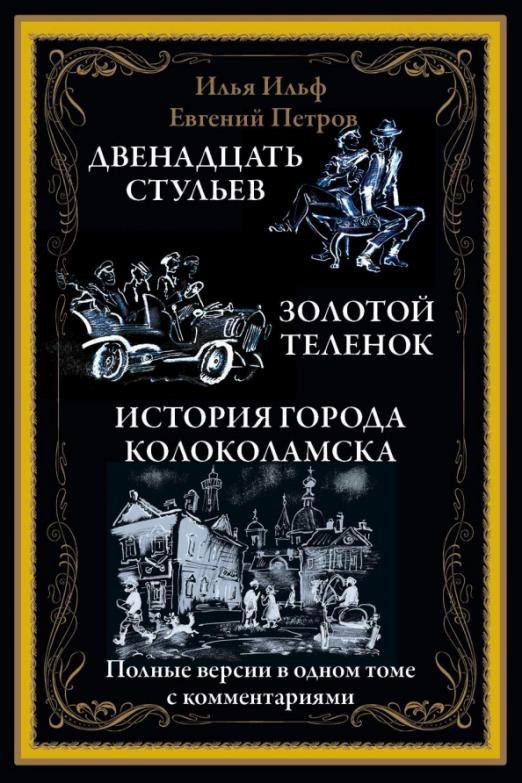 История написания двенадцать стульев