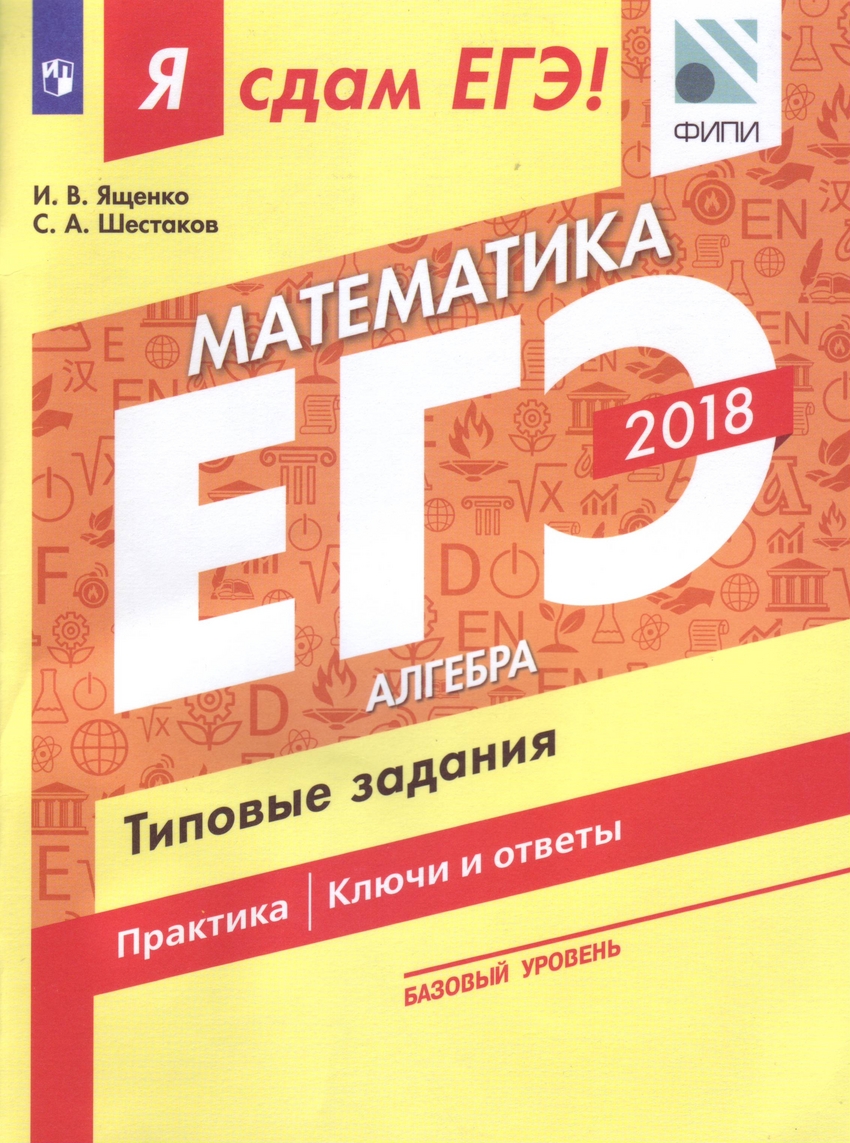 Книга: Я сдам ЕГЭ! Математика. Базовый уровень. Алгебра.. Автор: Ященко  И.В., Шестаков С.А.. Купить книгу, читать рецензии | ISBN