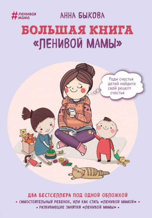 Книга: Большая книга ленивой мамы Автор: Быкова Анна Александровна