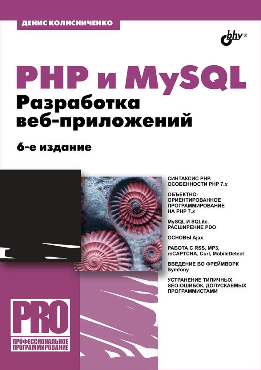 Книга: PHP и MySQL. Разработка Web-приложений. Автор: Колисниченко Денис  Николаевич. Купить книгу, читать рецензии | ISBN 978-5-97