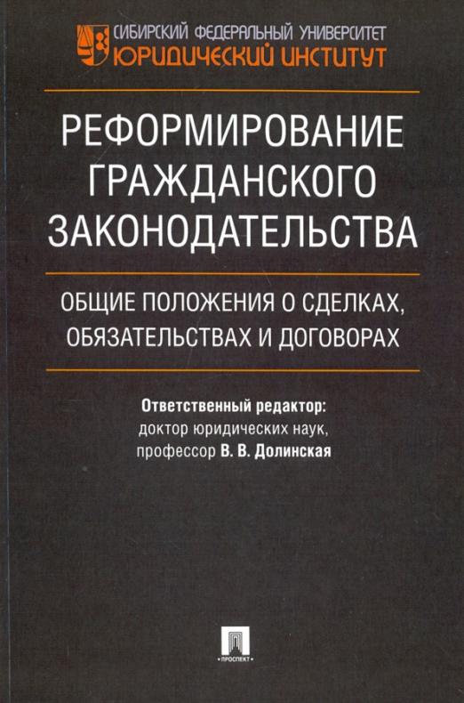 Земельное право болтанова учебник. Реформирование гражданского законодательства. Общие положения о сделках и обязательствах. Реформа гражданского законодательства об обязательствах. Аюшеева Ирина Зориктуевна.