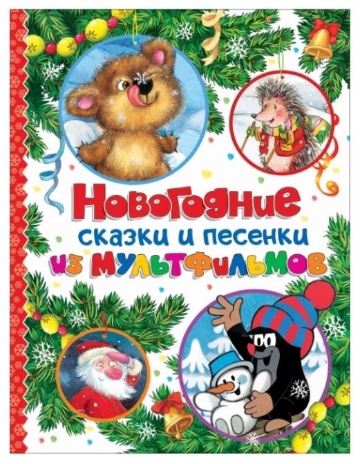 Новогодние Сказки Читать